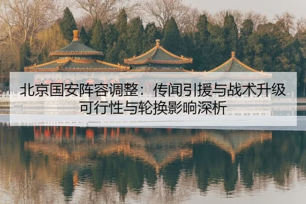 bei-jing-guo-an-zhen-rong-tiao-zheng-chuan-wen-yin-yuan-yu-zhan-shu-sheng-ji-ke-xing-xing-yu-lun-huan-ying-xiang-shen-xi-2-300.jpg