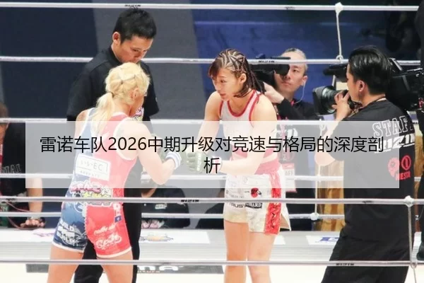 雷诺车队2026中期升级对竞速与格局的深度剖析