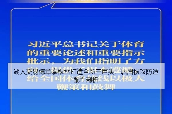 湖人交易德章泰穆雷打造全新三巨头：詹眉穆攻防适配性剖析